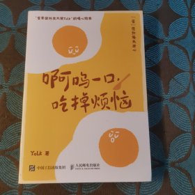 啊呜一口 吃掉烦恼（蛋黄国外交大使Yolk首部作品，元气食堂熊大卫推荐，随书附赠打蛋器书签+明信片，“蛋”愿治愈你！）