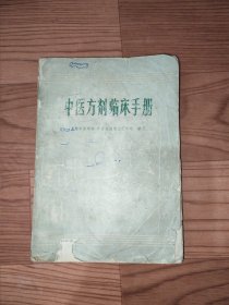 中医方剂临床手册