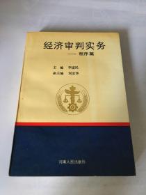 经济审判实务一程序篇