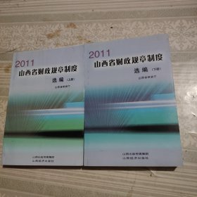 2011山西省财政规章制度选编（上下册）