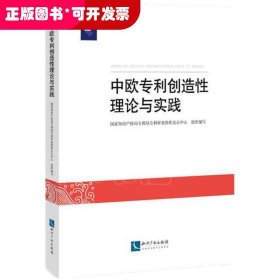 中欧专利创造性理论与实践