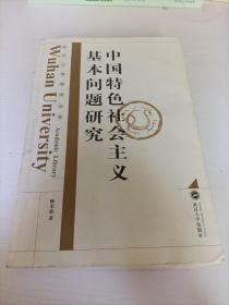 中国特色社会主义基本问题研究