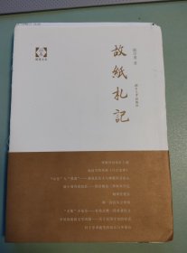 [开卷随笔文丛]故纸札记<毛边签名本>