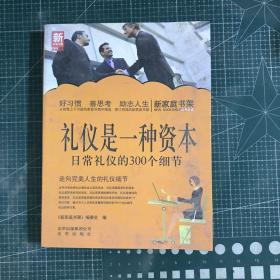 新家庭书架·礼仪是一种资本：日常礼仪的300个细节