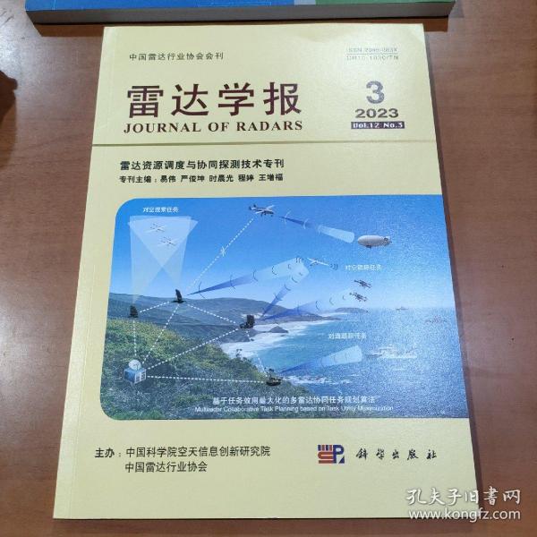 雷达学报 2023.3  雷达资源调度与协同探测技术专刊