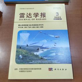 雷达学报 2023.3 雷达资源调度与协同探测技术专刊