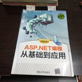 ASP.NET编程 从基础到应用未使用。内页干干净净，无笔迹划线