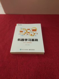 机器学习基础：从入门到求职【品相好 几乎全新 未翻阅】