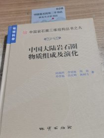 中国大陆岩石圈物质组成及演化