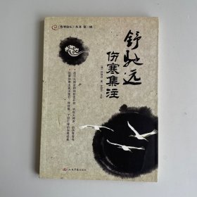 舒驰远伤寒集注