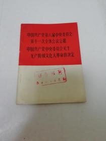 中国共产党第八届中央委员会第十一次全体会议公报 中国共产党中央委员会关于无产阶级*****的决定（天津人民出版社1966年1版1印）2023.3.7日上