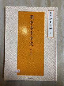 精选 放大法帖：关中本千字文