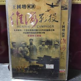 【DVD光盘】CCTV百家讲坛~淮海战役/王树增 主讲 2碟