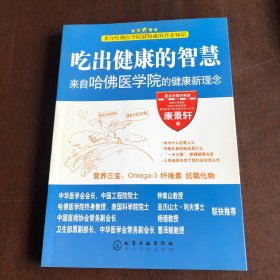 吃出健康的智慧--来自哈佛医学院的健康新理念