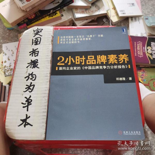 2小时品牌素养：面向企业家的《中国品牌竞争力分析报告》