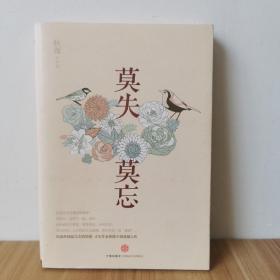 莫失莫忘   9787508638270