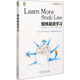 如何高效学习：1年完成麻省理工4年33门课程的整体性学习法