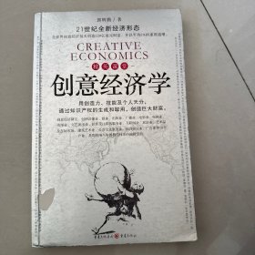21世纪全新经济形态 精英课堂创意经济学