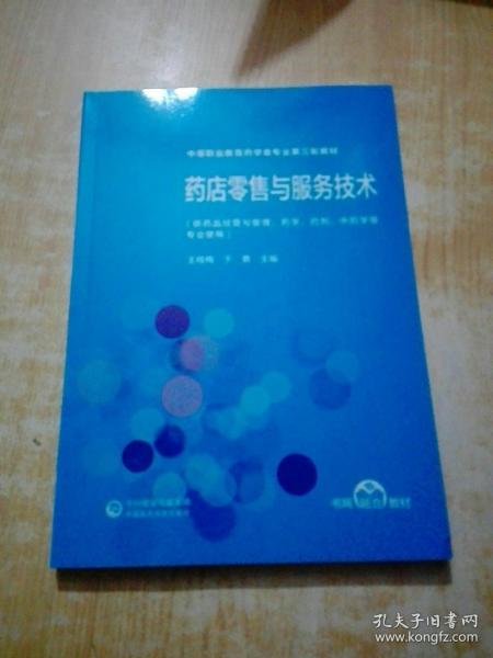 药店零售与服务技术（第2版）[全国医药中等职业教育药学类“十四五”规划教材（第三轮）]