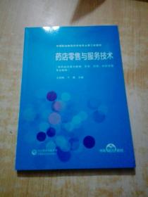 药店零售与服务技术（第2版）[全国医药中等职业教育药学类“十四五”规划教材（第三轮）]