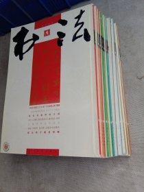 书法杂志 2007年全年1-12期