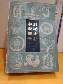 中外史地知识手册