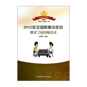 全国象棋少年赛丛书：2012年全国象棋少年赛男子丁组对局选评