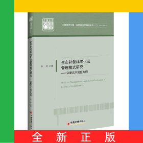 生态补偿标准化及管理模式研究：以柴达木地区为例