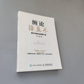 缠论操盘术 缠中说禅实战精要手册