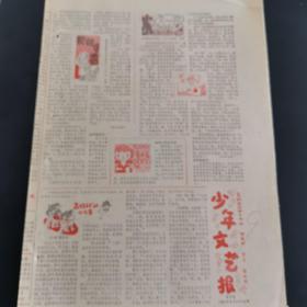 老报纸（生日报）：《 少年文艺报》 1983年5月10日第47期，低价出售（实物拍图 外品内容详见图，特殊商品，可详询，售后不退）