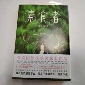 素食者