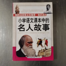 小学语文课本的名人故事