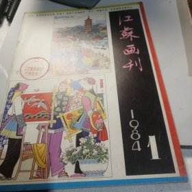 江苏画刊 1984 1