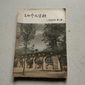 文物参考资料 1955 第八期