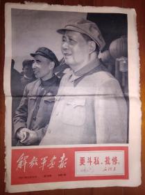 解放军画报 1967年 10月30日 第26期 本期8版全