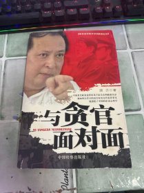 与贪官面对面