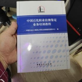 中国石化职业技能鉴定业务培训教程