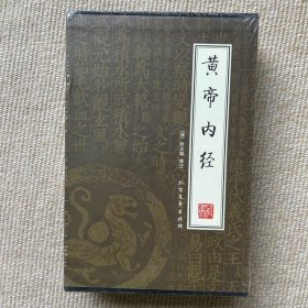 黄帝内经（全4册）（绣像本）