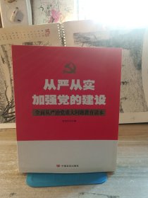 从严从实加强党的建设（根据最新党章修订，全面从严治党）