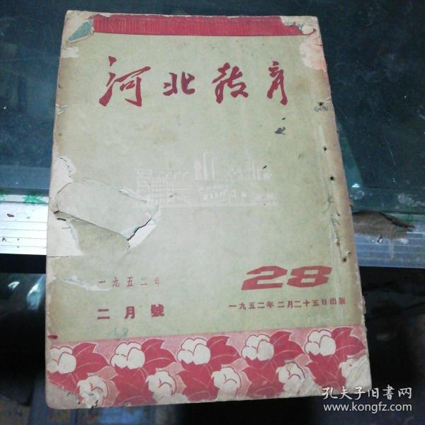河北教育1952年第28期