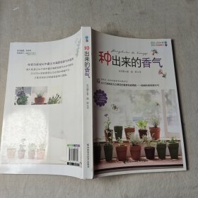 种出来的香气