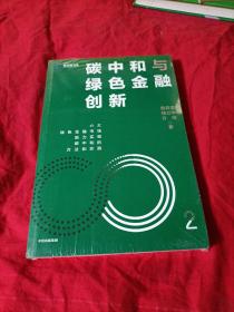 碳中和与绿色金融创新：鲁政委 钱立华 方琦 著 绿色金融市场发展机遇 碳中和