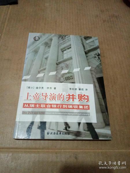 上帝导演的并购：从瑞士联合银行到瑞银集团