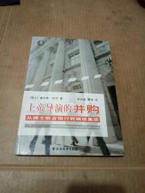 上帝导演的并购：从瑞士联合银行到瑞银集团