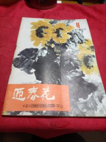 迎春花中国画季刊1984年第4期