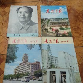 建筑学报1976年2－4期，3期特刊