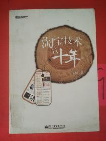 淘宝技术这十年：淘宝技术大学校长解密淘宝十年