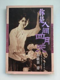你是人间四月天