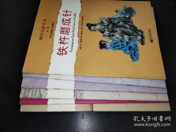 幼学启蒙·第二辑（中国寓言故事·中国成语故事）（共八册）