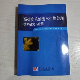 高盐度采油废水生物处理技术研究与应用